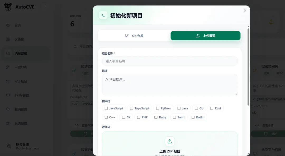 AutoCVE 新建审计任务，填写项目信息并选择扫描范围